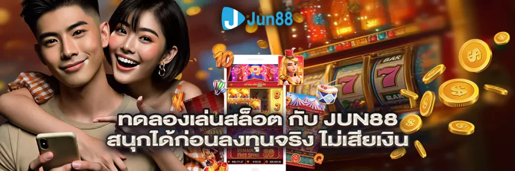 ทดลองเล่นสล็อต
