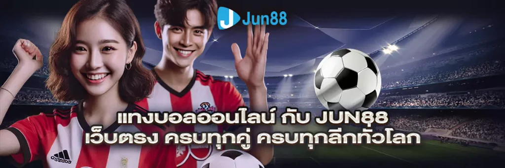 แทงบอลออนไลน์