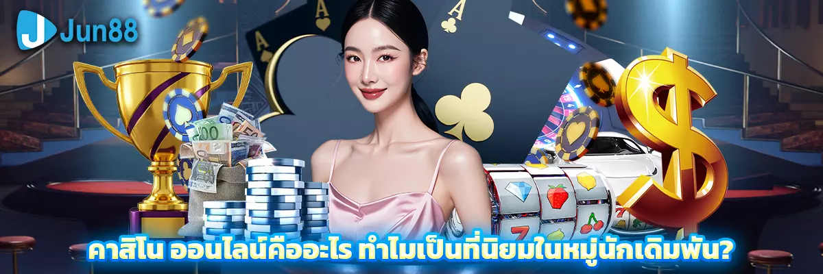 คาสิโน