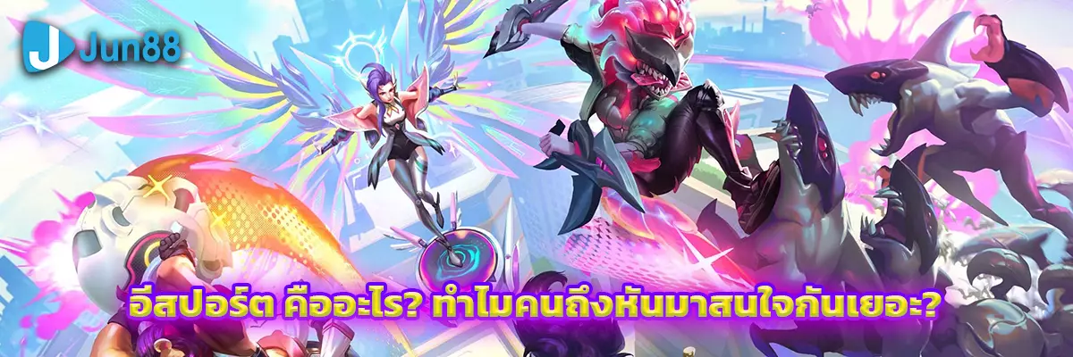 อีสปอร์ต