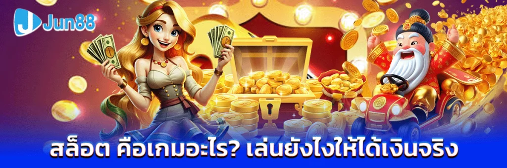 jun88 เข้าสู่ระบบ