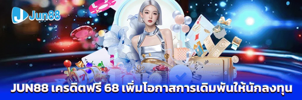 jun88 เครดิตฟรี 68