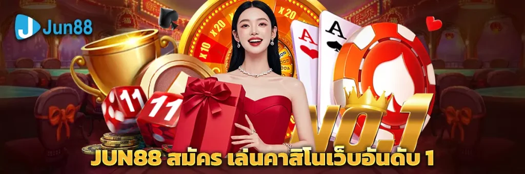 jun88 สมัคร