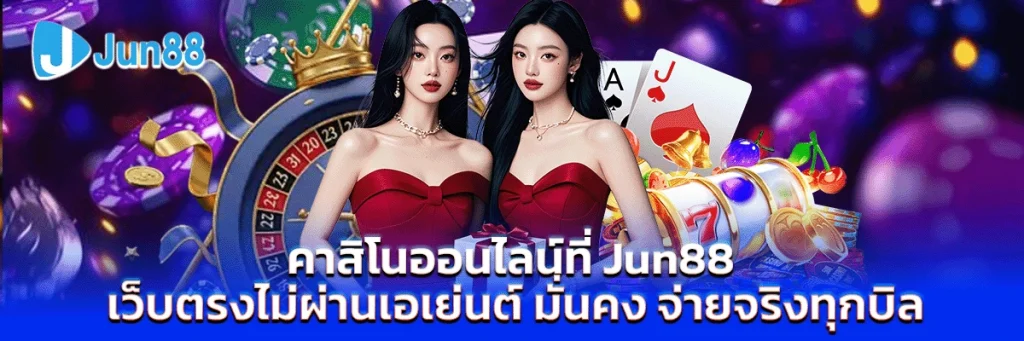 คาสิโนออนไลน์