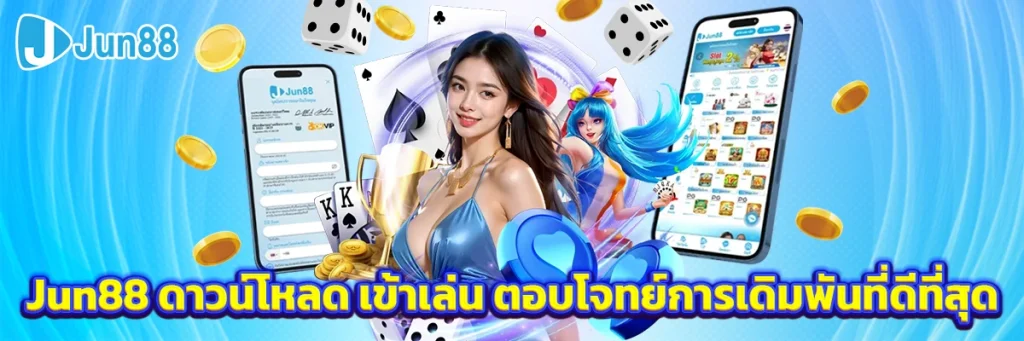 jun88 ดาวน์โหลด