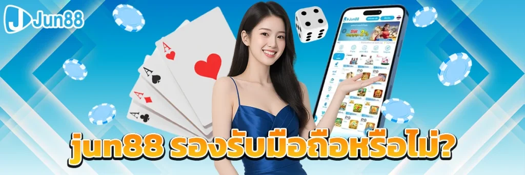 jun88 รองรับมือถือหรือไม่?