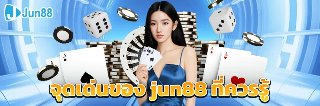 จุดเด่นของ jun88 ที่ควรรู้