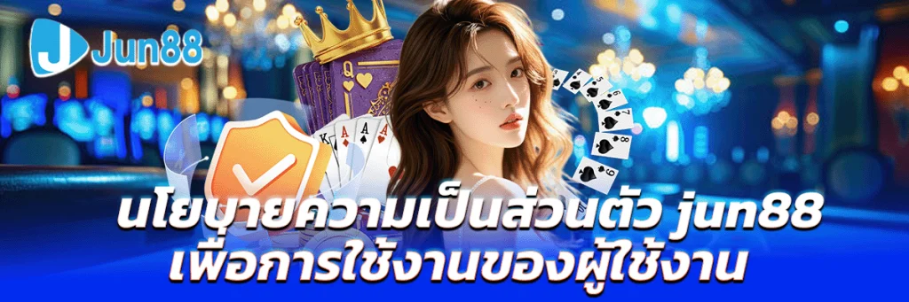 นโยบายความเป็นส่วนตัว jun88