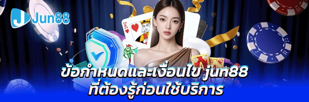 ข้อกำหนดและเงื่อนไข jun88