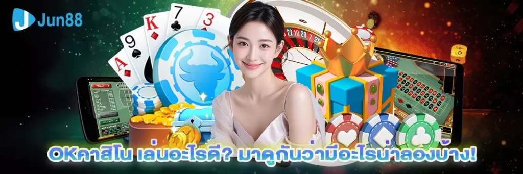 Okคาสิโน
