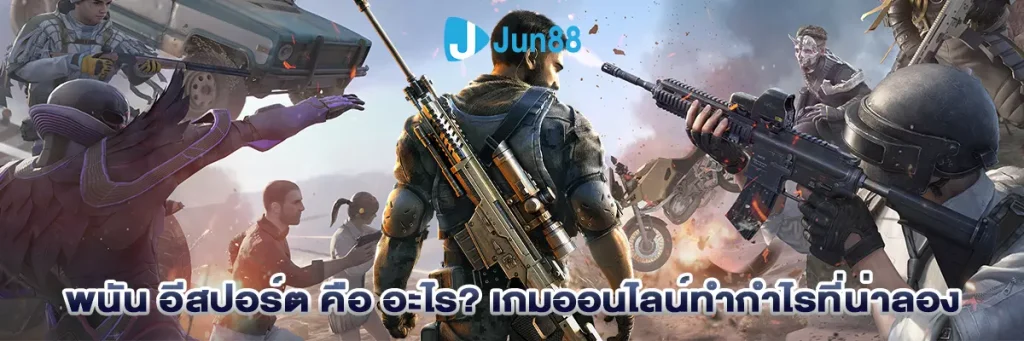 อีสปอร์ต คือ