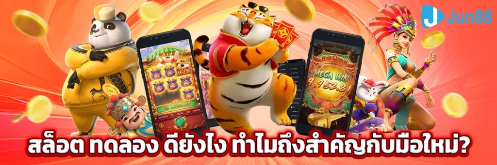 สล็อต ทดลอง