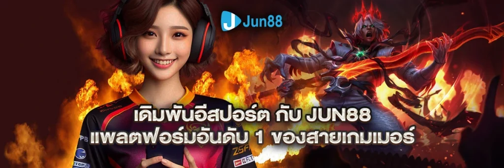 เดิมพัน อีสปอร์ต