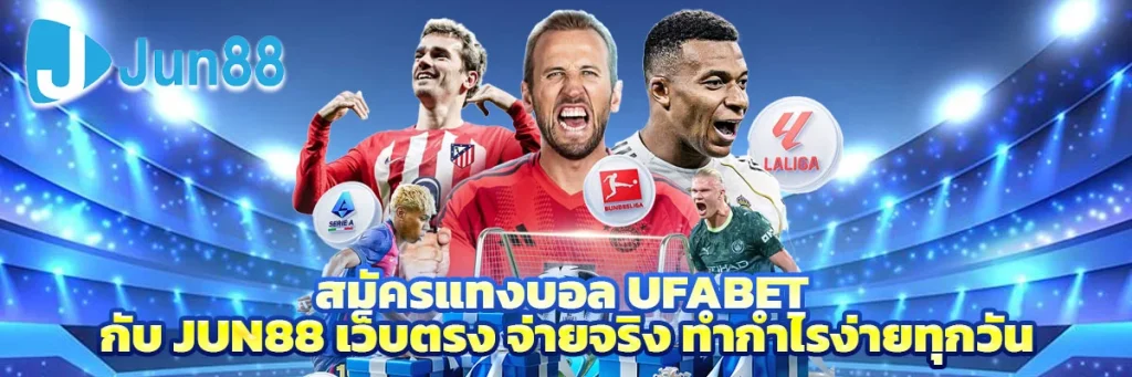สมัคร แทงบอล ufabet