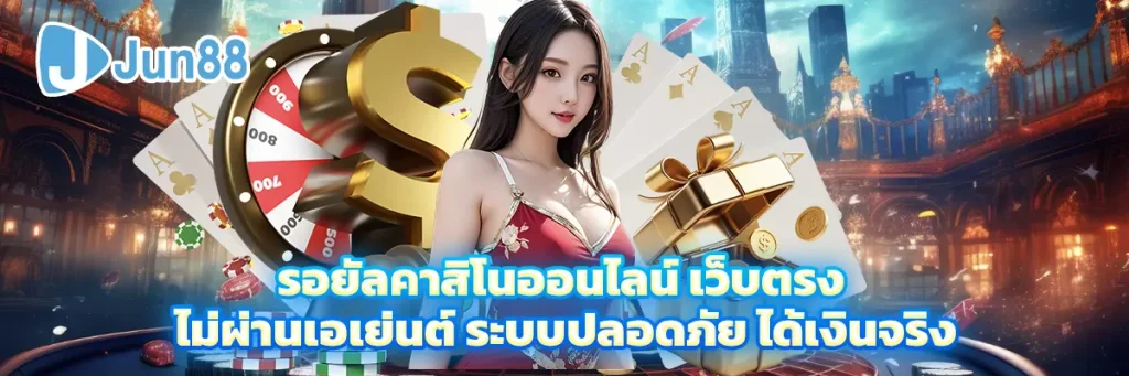 รอยัล คาสิโน ออนไลน์
