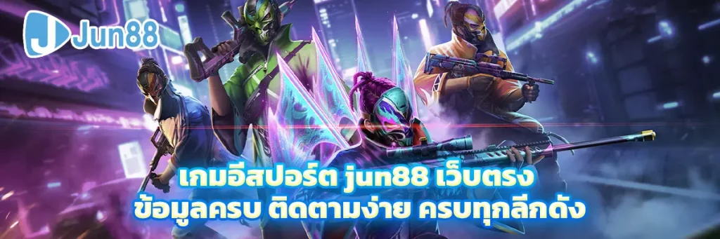 เกม อีสปอร์ต