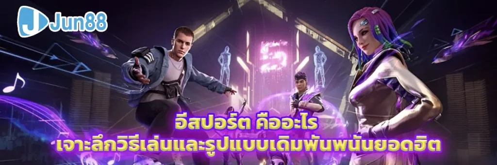 อีสปอร์ต คืออะไร