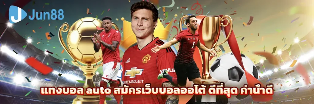 แทงบอล auto