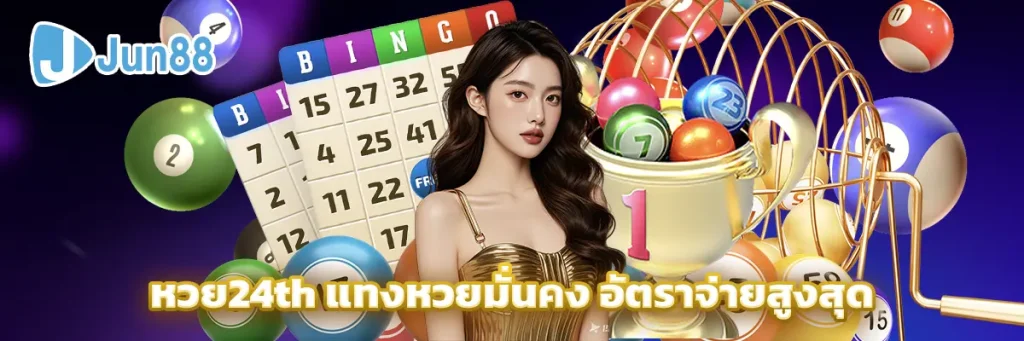 หวย24th